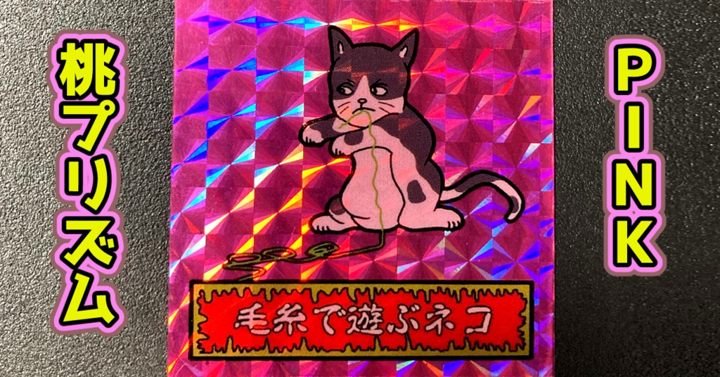第1弾 「ゾンボール」毛糸で遊ぶ猫(プリズム各種)
