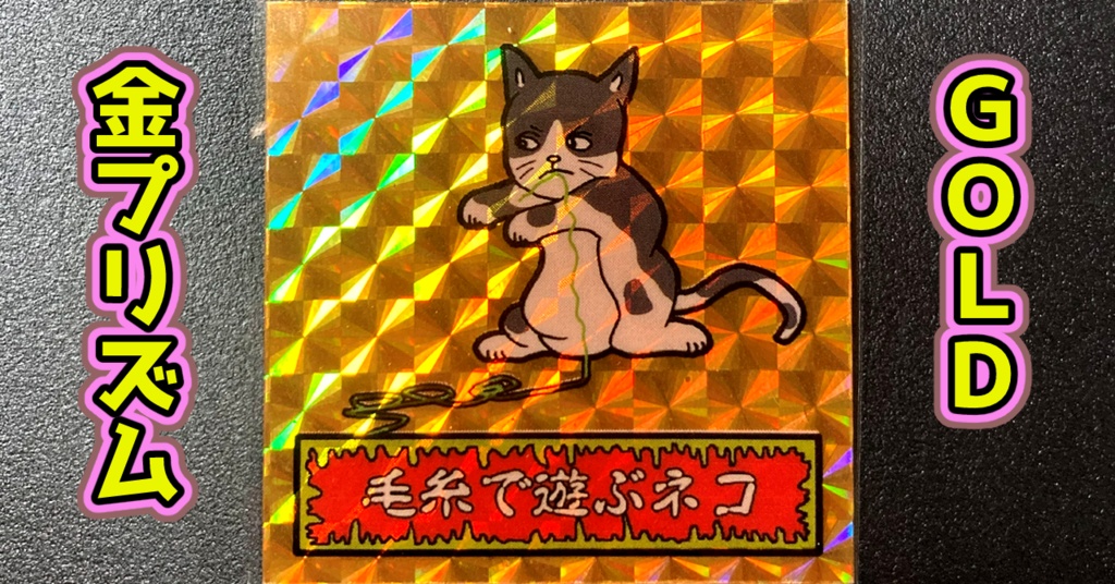 第1弾 「ゾンボール」毛糸で遊ぶ猫(プリズム各種)