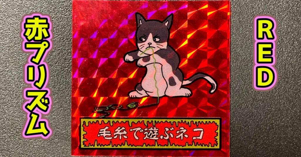 第1弾 「ゾンボール」毛糸で遊ぶ猫(プリズム各種)