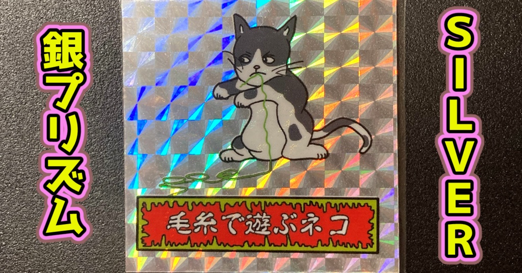 第1弾 「ゾンボール」毛糸で遊ぶ猫（プリズム各種）
