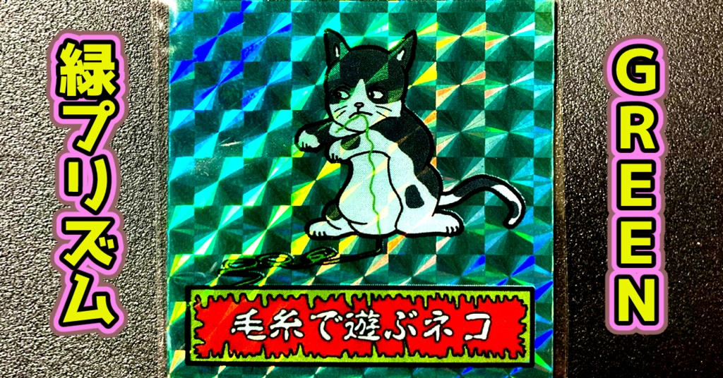 第1弾 「ゾンボール」毛糸で遊ぶ猫(プリズム各種)
