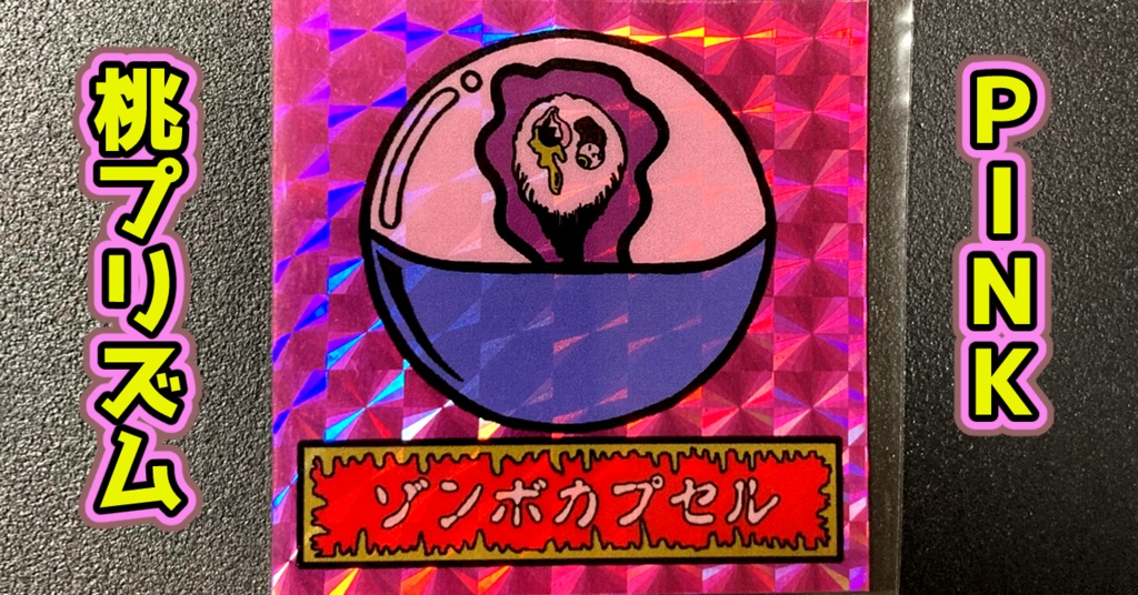 第1弾 「ゾンボール」ゾンボカプセル(プリズム各種)