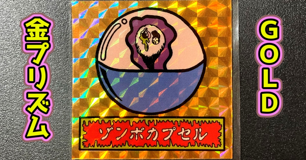 第1弾 「ゾンボール」ゾンボカプセル(プリズム各種)