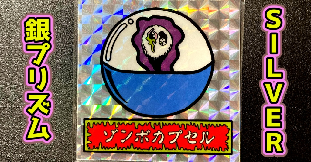 第1弾 「ゾンボール」ゾンボカプセル（プリズム各種）
