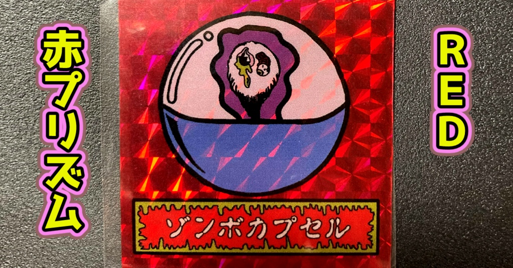 第1弾 「ゾンボール」ゾンボカプセル(プリズム各種)