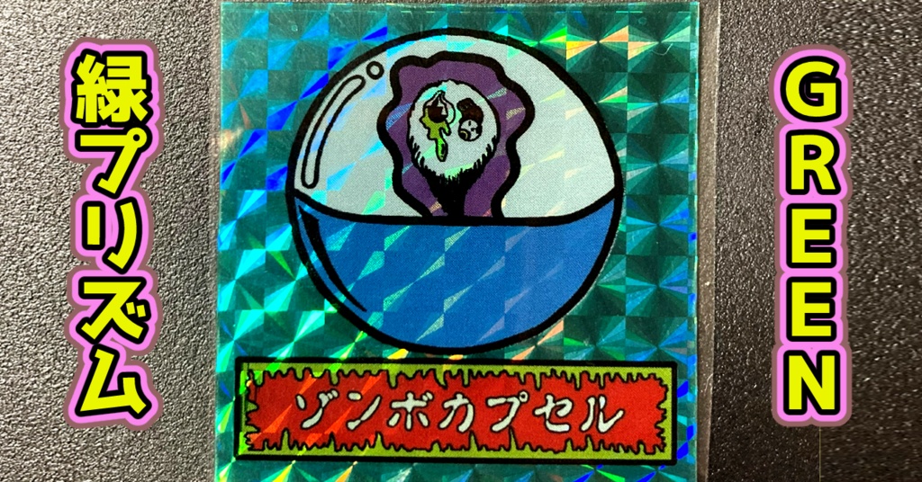 第1弾 「ゾンボール」ゾンボカプセル(プリズム各種)