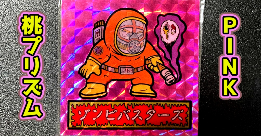 第1弾 「ゾンボール」ゾンビバスター(プリズム各種)