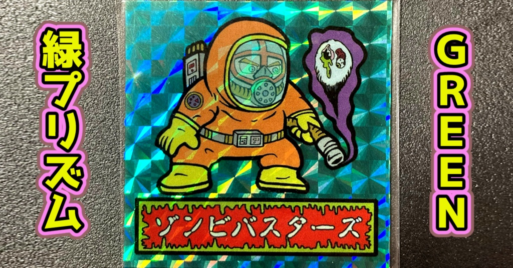 第1弾 「ゾンボール」ゾンビバスター(プリズム各種)