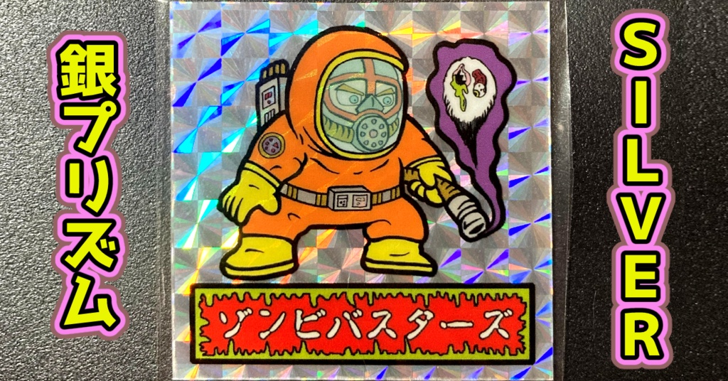 第1弾 「ゾンボール」ゾンビバスター（プリズム各種）