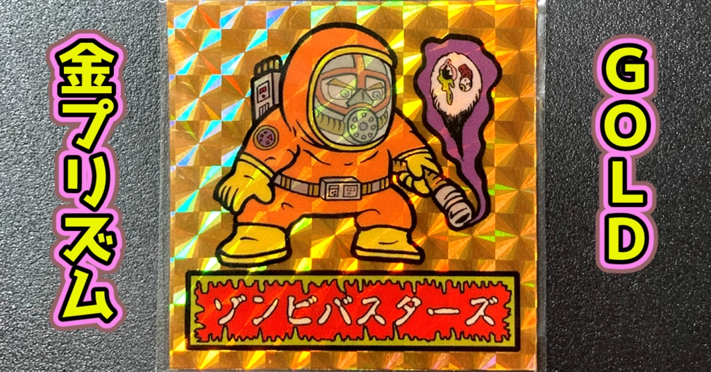 第1弾 「ゾンボール」ゾンビバスター(プリズム各種)