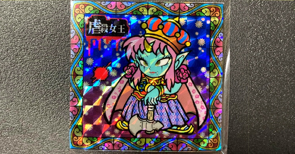 第1弾 「魔界の迷宮」虐殺女王（柄プリズム）