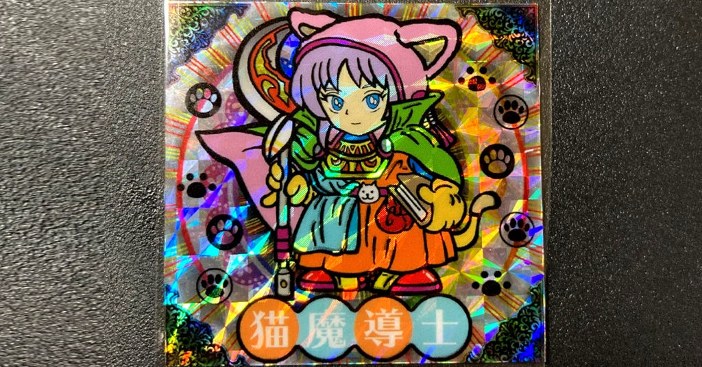 第1弾 「魔界の迷宮」猫魔導士（柄プリズム）