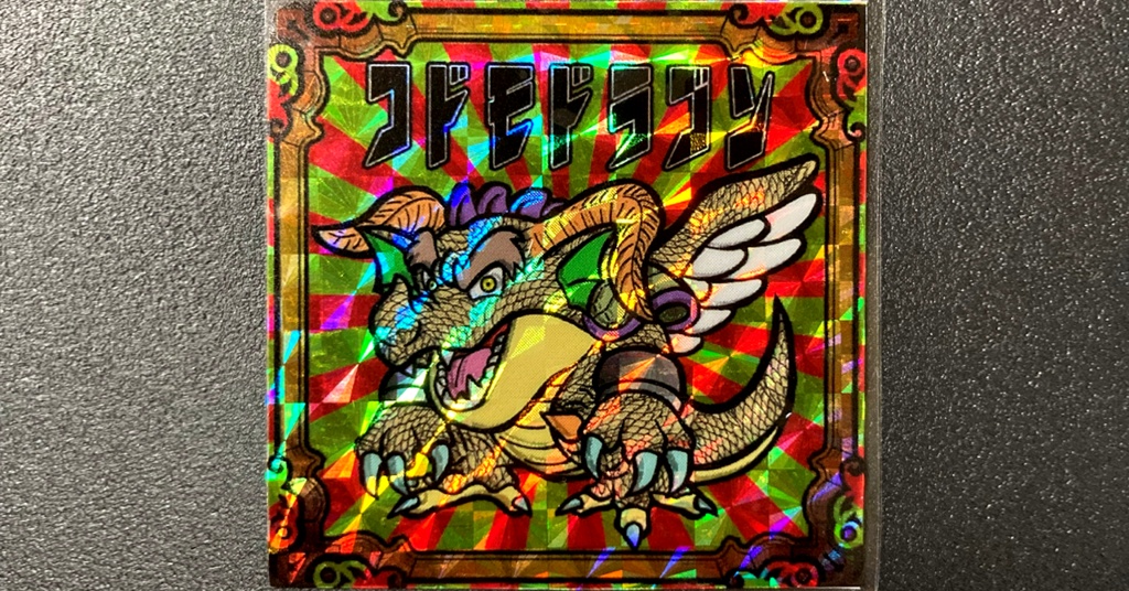 第1弾 「魔界の迷宮」コドモドラゴン（柄プリズム）