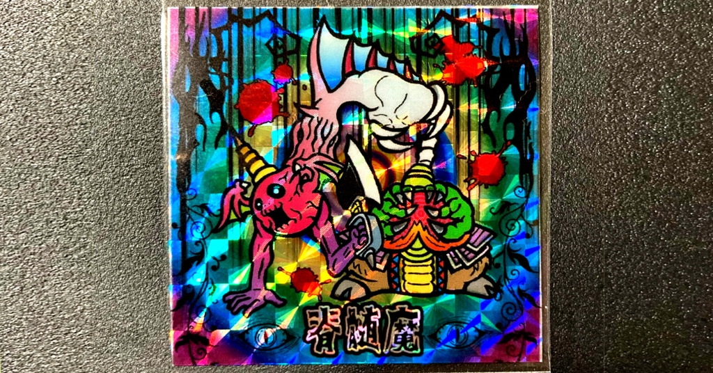 第1弾 「魔界の迷宮」コンプ(全15枚)