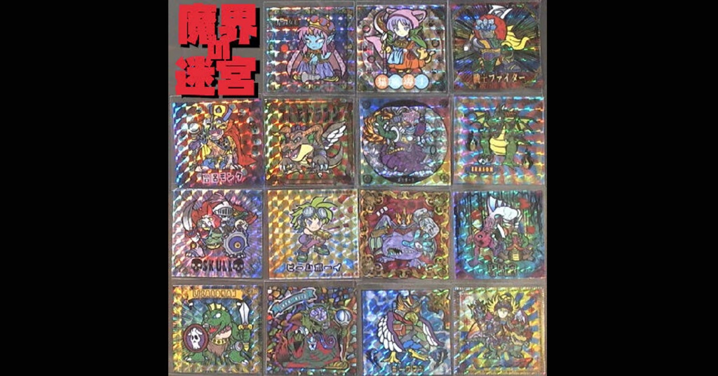 第1弾 「魔界の迷宮」コンプ（全15枚）