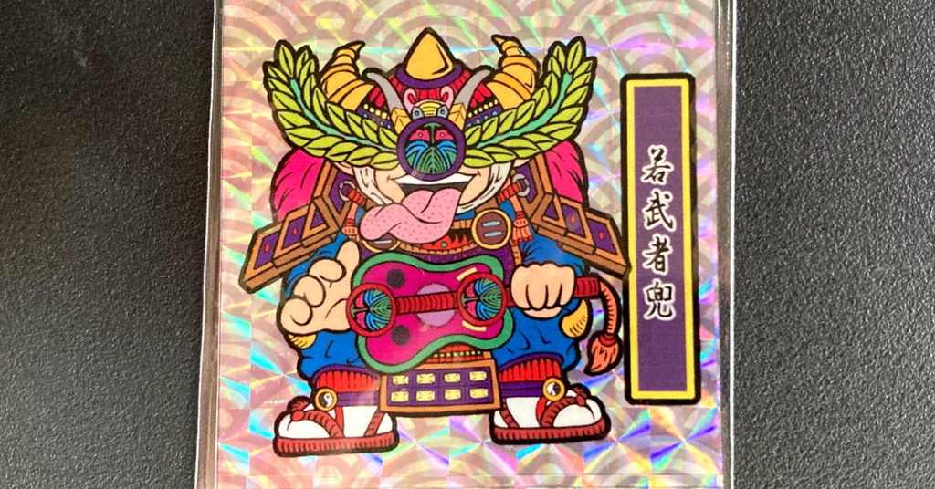 第1弾「がんばれ大将軍」若武者兜（1枚目A紫ナルト柄プリ）新装版