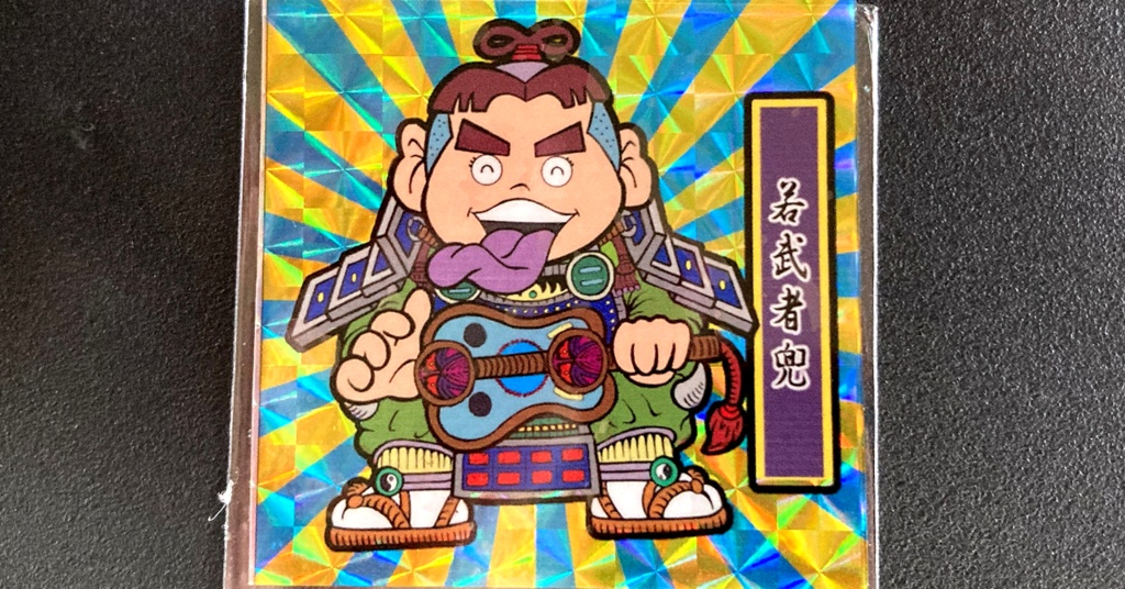 第1弾「がんばれ大将軍」若武者兜（2枚目B青後光柄プリ）新装版