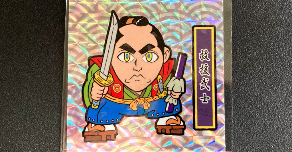 第1弾「がんばれ大将軍」救援武士（1枚目A紫ナルト柄プリ）新装版