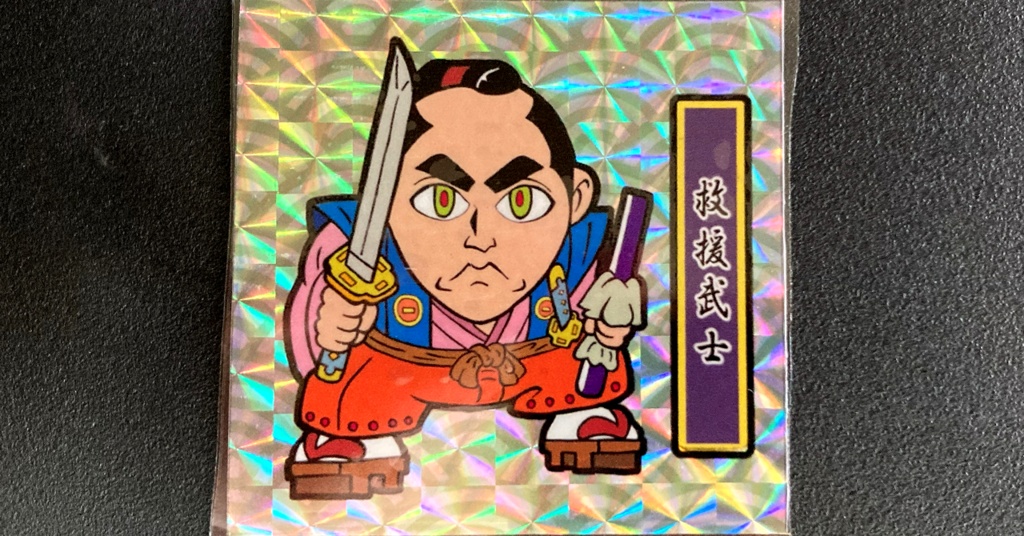 第1弾「がんばれ大将軍」救援武士(1枚目B緑ナルト柄プリ)新装版