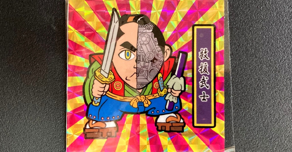 第1弾「がんばれ大将軍」救援武士(2枚目A桃後光柄プリ)新装版