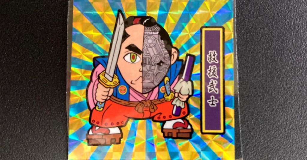 第1弾「がんばれ大将軍」救援武士(2枚目B青後光柄プリ)新装版