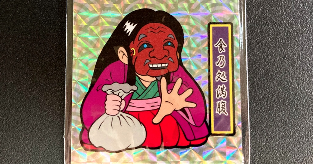 第1弾「がんばれ大将軍」食乃処満腹（1枚目B緑ナルト柄プリ）新装版