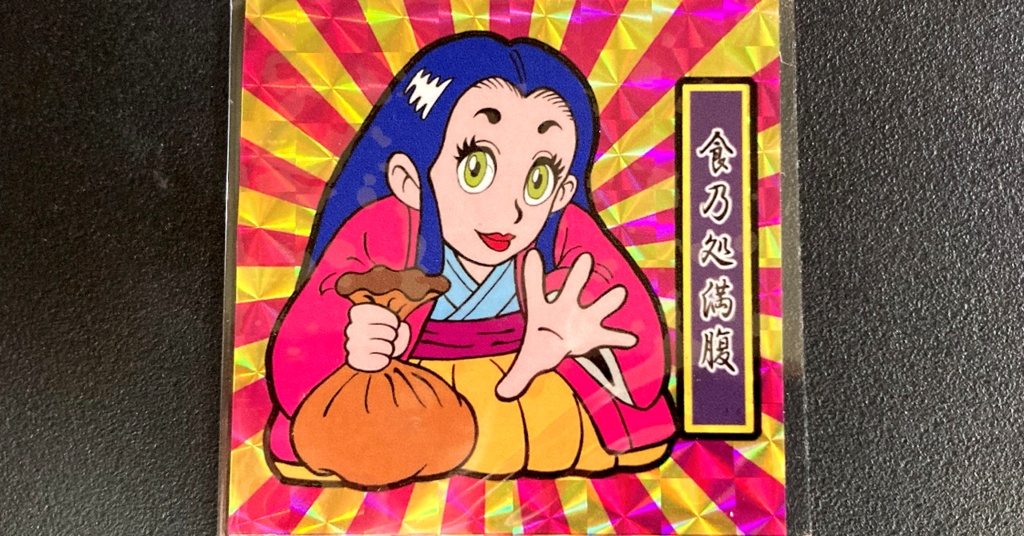 第1弾「がんばれ大将軍」食乃処満腹（2枚目A桃後光柄プリ）新装版