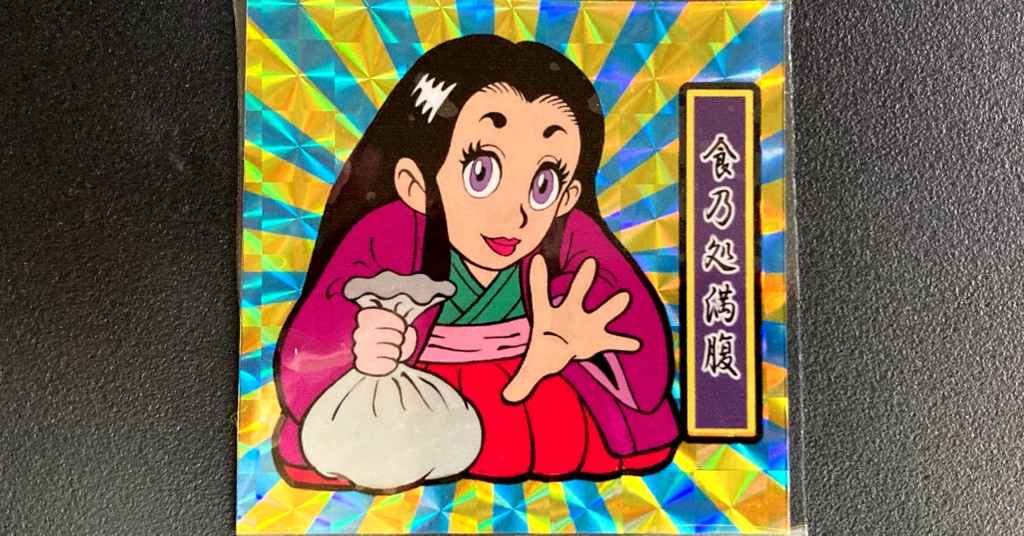 第1弾「がんばれ大将軍」食乃処満腹（2枚目B青後光柄プリ）新装版