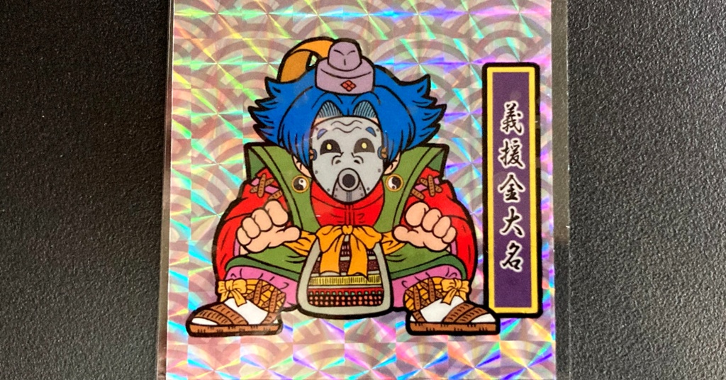 第1弾「がんばれ大将軍」義援金大名(1枚目A紫ナルト柄プリ)新装版