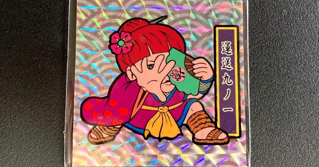 第1弾「がんばれ大将軍」運送九ノ一（1枚目A紫ナルト柄プリ）新装版