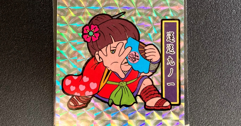 第1弾「がんばれ大将軍」運送九ノ一（1枚目B緑ナルト柄プリ）新装版