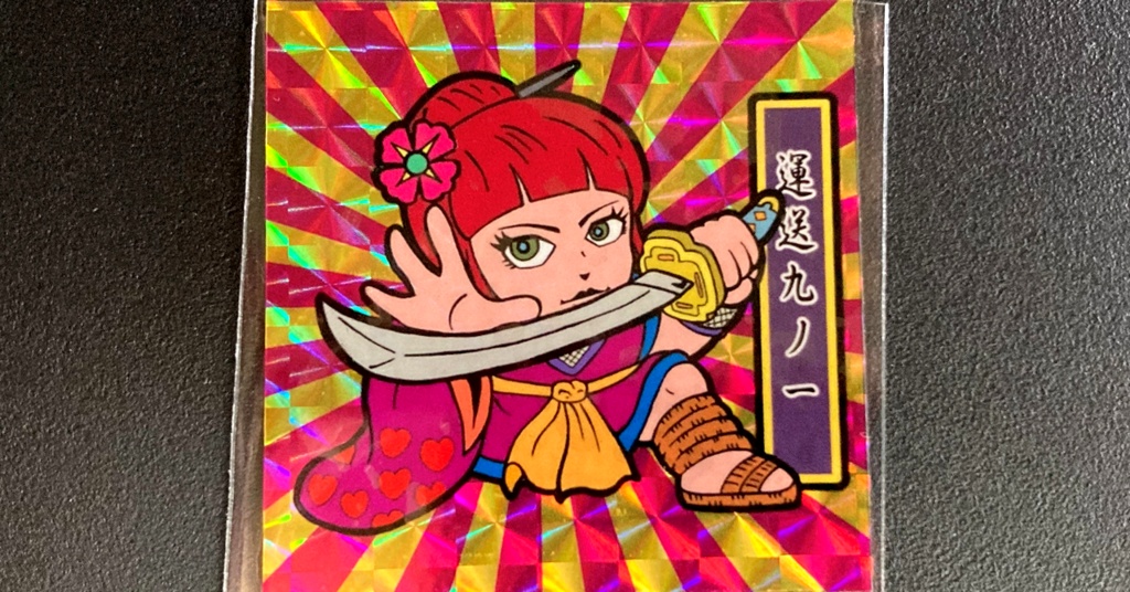 第1弾「がんばれ大将軍」運送九ノ一(2枚目A桃後光柄プリ)新装版