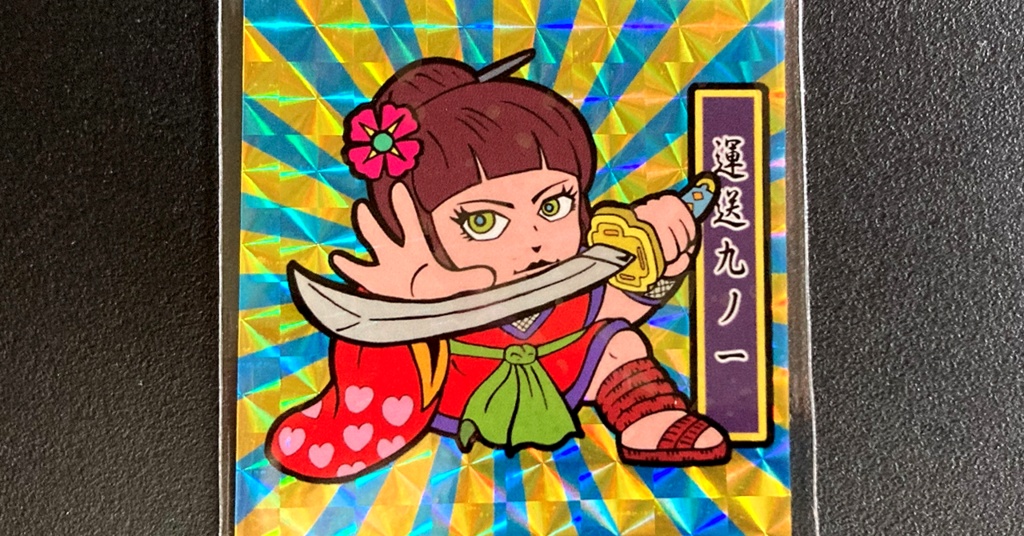 第1弾「がんばれ大将軍」運送九ノ一（2枚目B青後光柄プリ）新装版