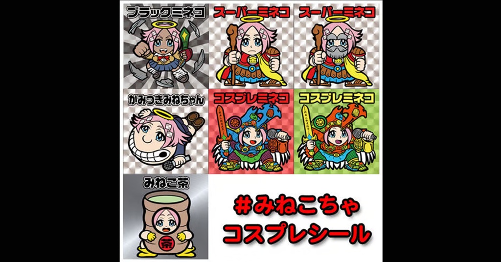 第1弾「みねこちゃコスプレシール」コンプ（全６枚）