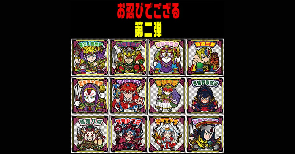 第2弾「お忍びでござる」コンプ（全12種）