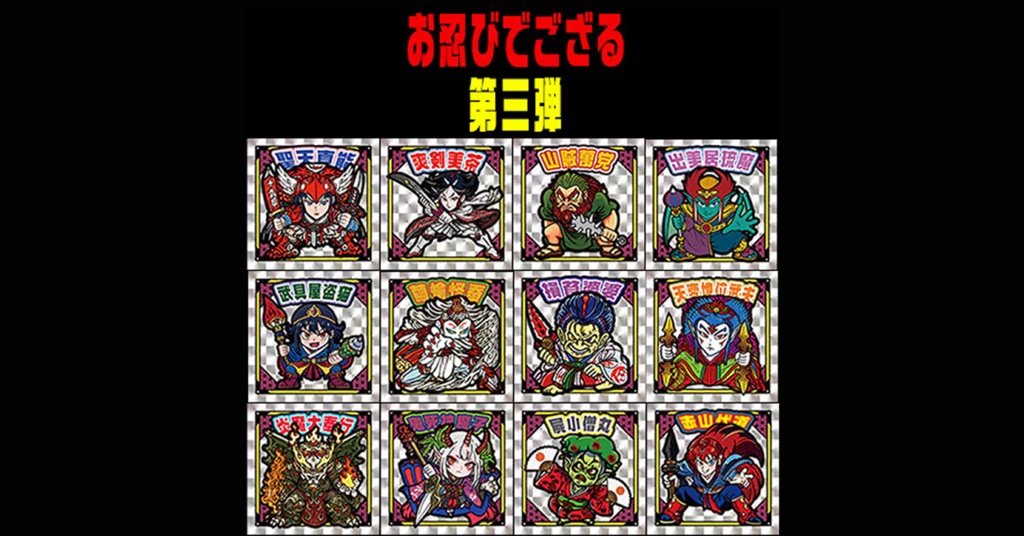 第3弾「お忍びでござる」コンプ（全12種）