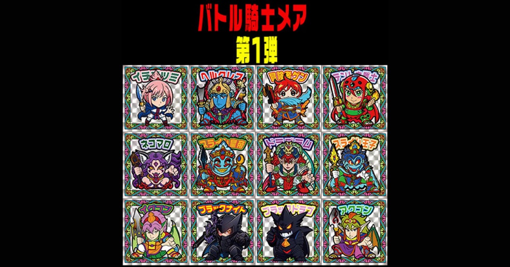 第1弾「バトル騎士メア」コンプ（全12種）