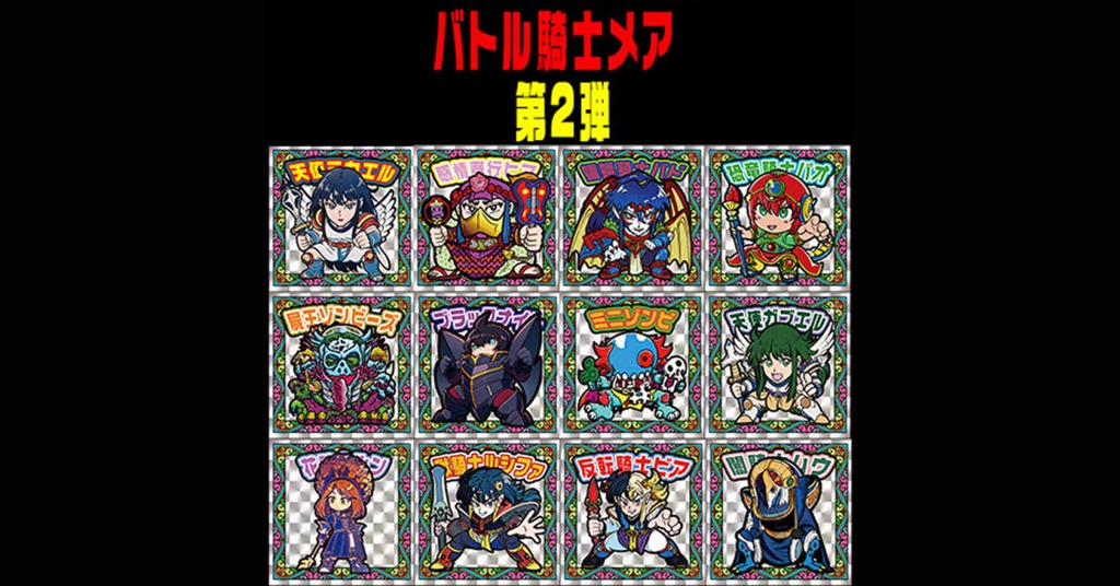 第2弾「バトル騎士メア」コンプ（全12種）