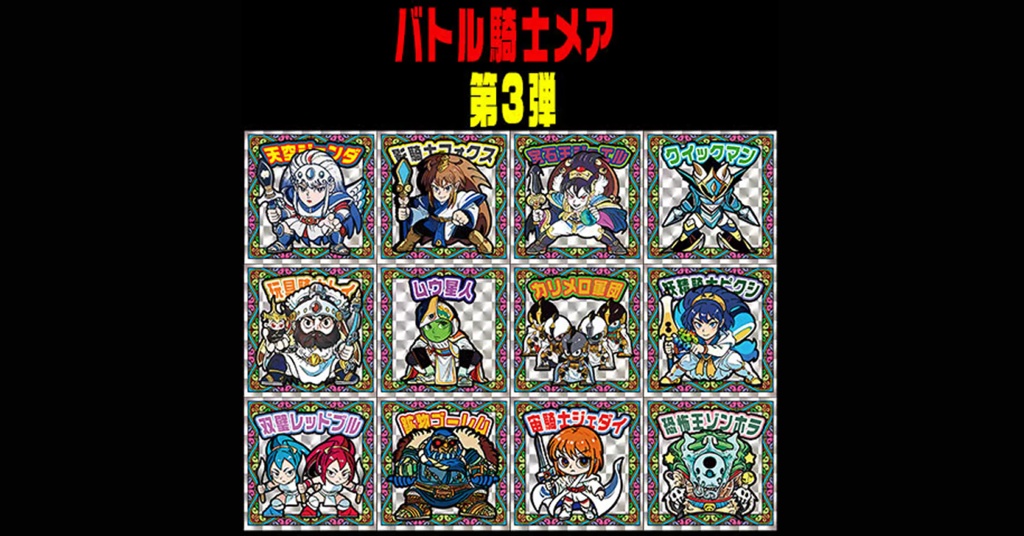 第3弾「バトル騎士メア」コンプ（全12種）（全12種）