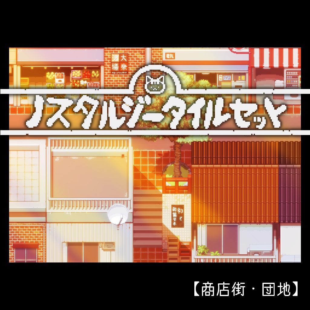 ノスタルジータイルセット【商店街・団地】