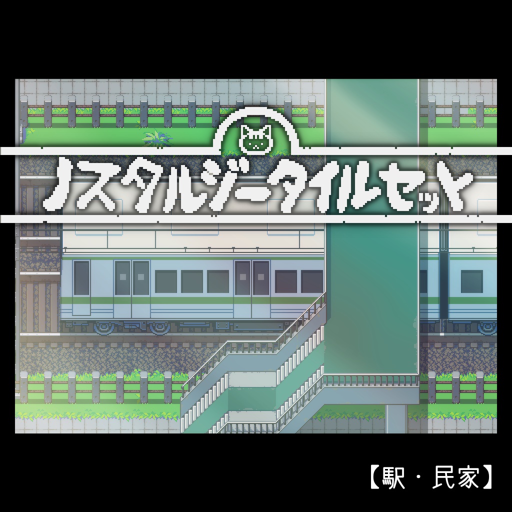 ノスタルジータイルセット【駅・民家】