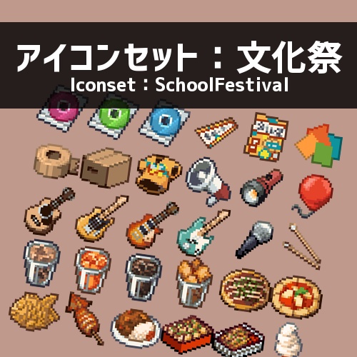 アイコンセット:文化祭
