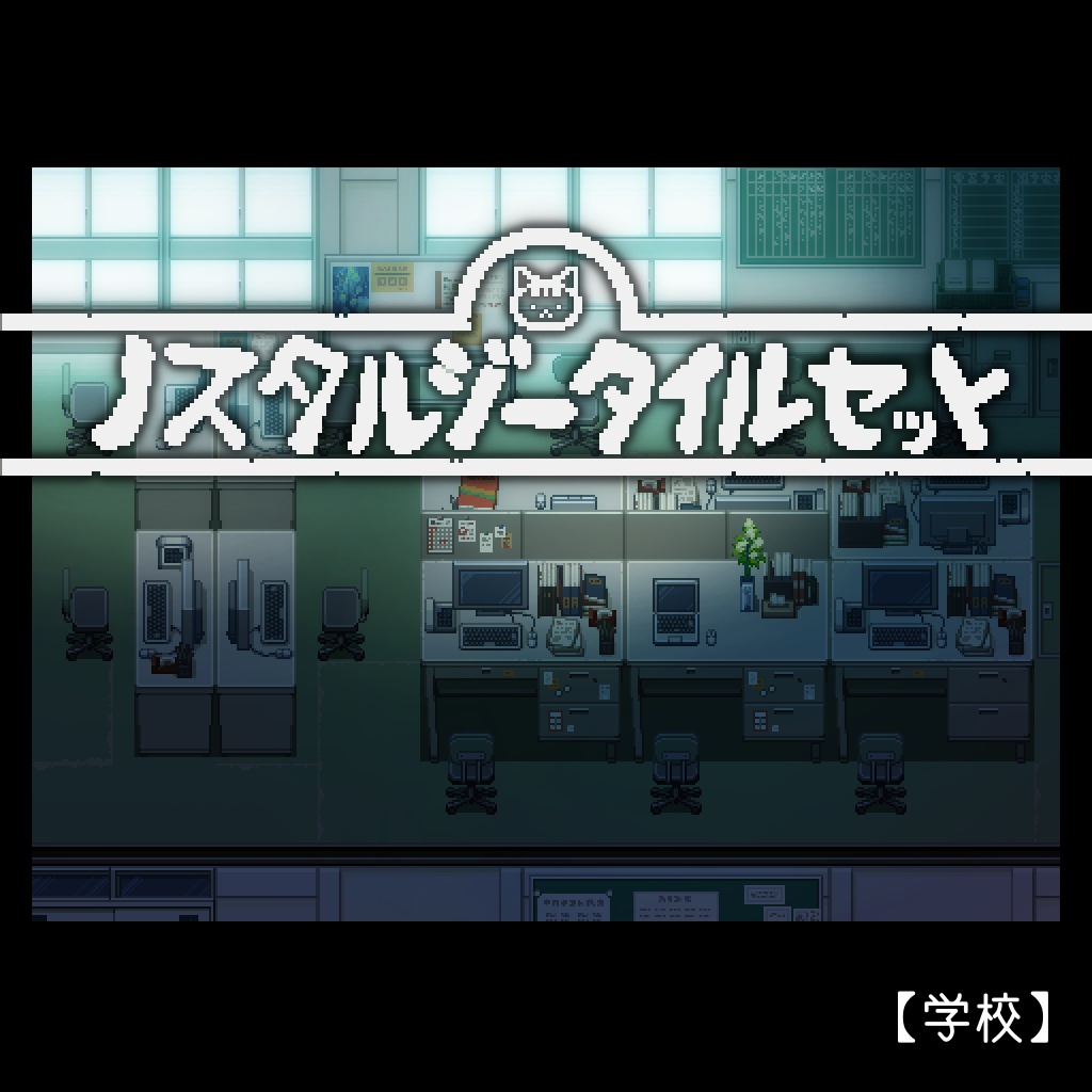 ノスタルジータイルセット【学校】