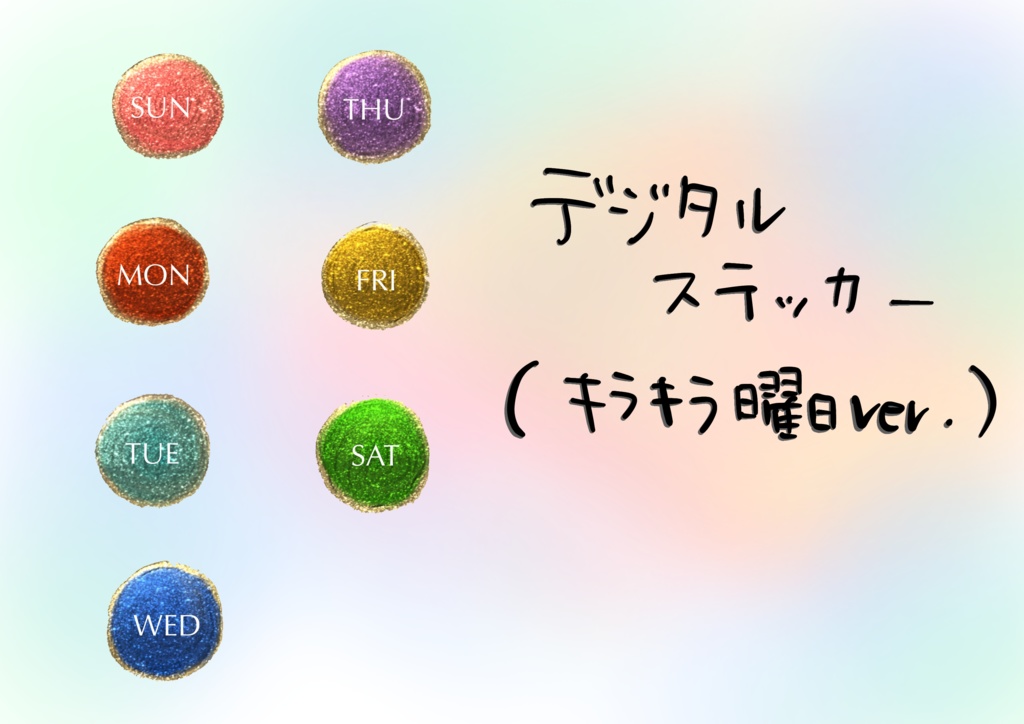 デジタルステッカー 曜日 キラキラ✨