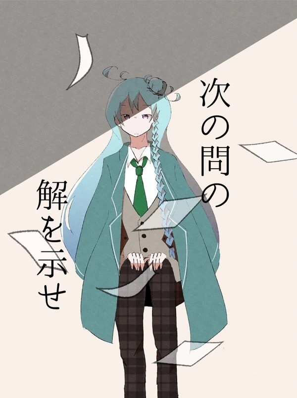 次の問の解を示せ