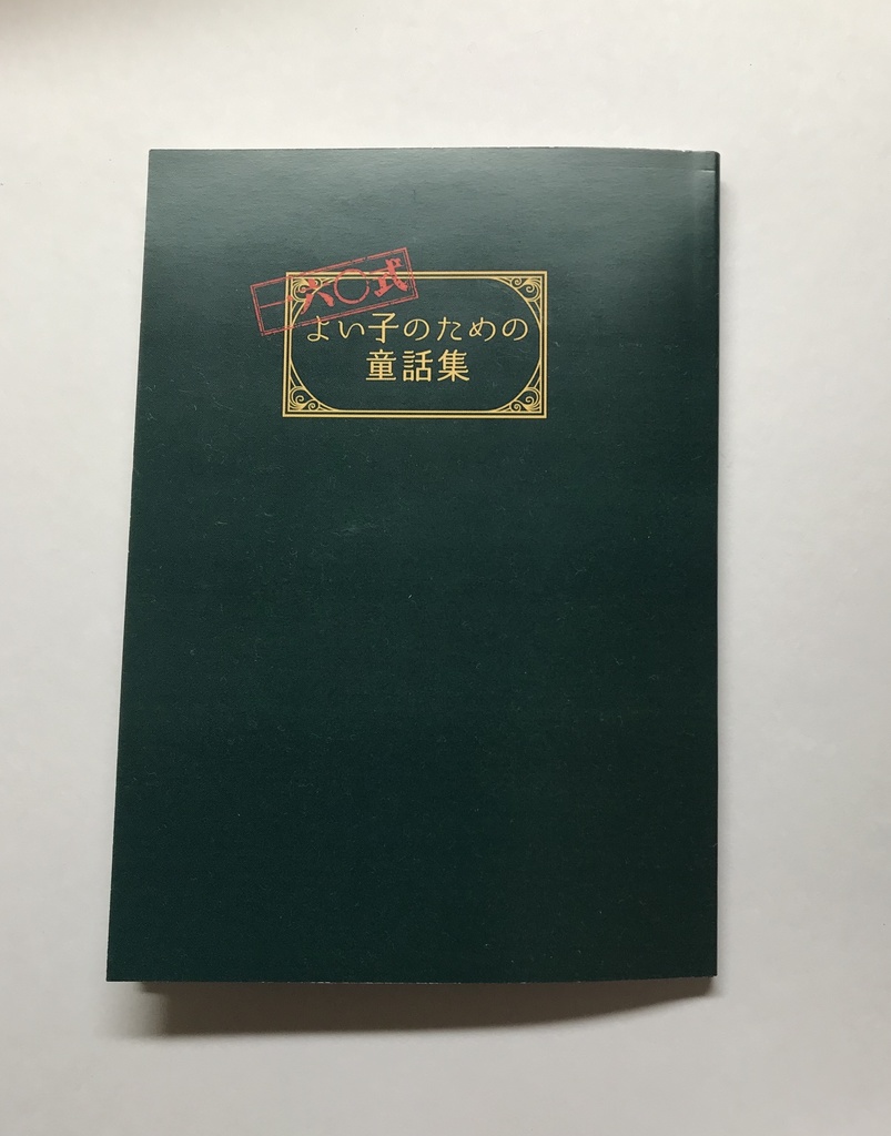 一六〇式 よい子のための童話集