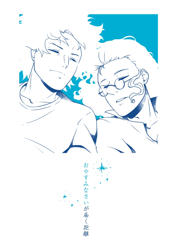 おやすみなさいが届く距離