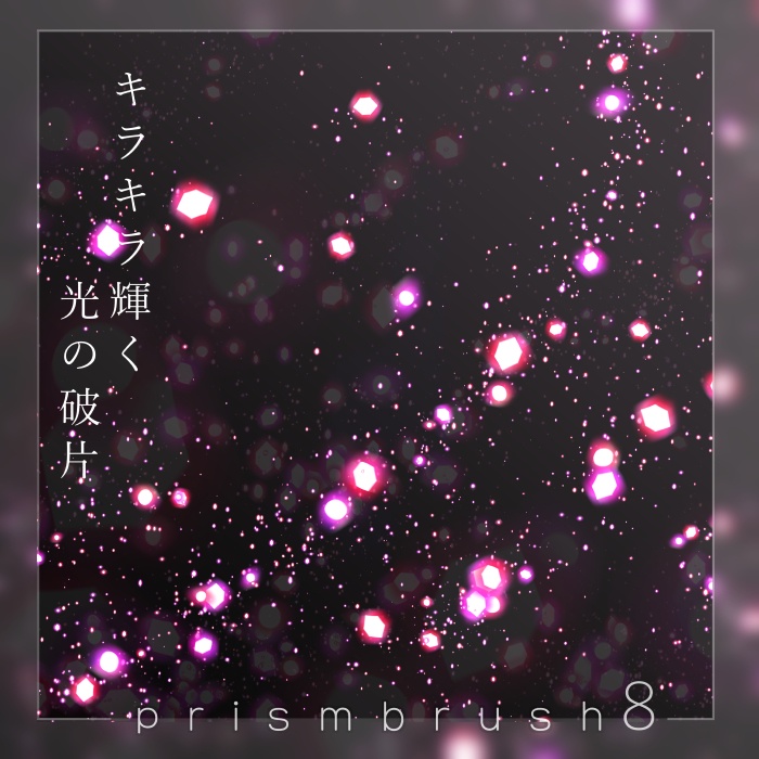 【クリスタ】プリズムブラシ1~10セット【素材】