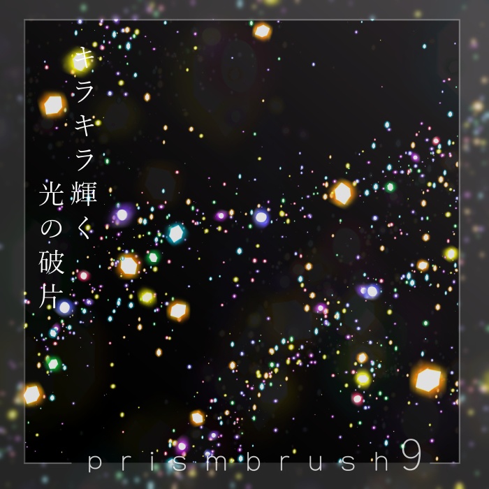 【クリスタ】プリズムブラシ1~10セット【素材】