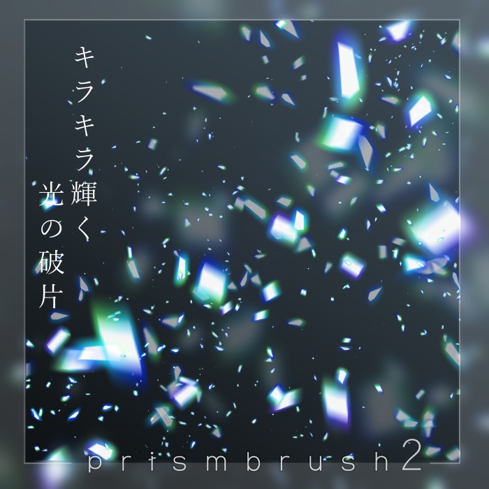 【クリスタ】プリズムブラシ1~10セット【素材】